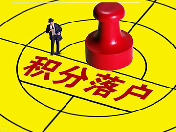 广州落户