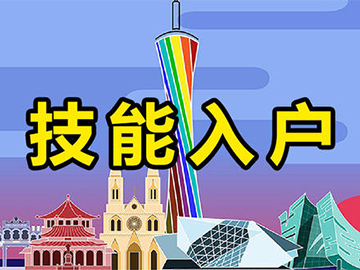 广州落户