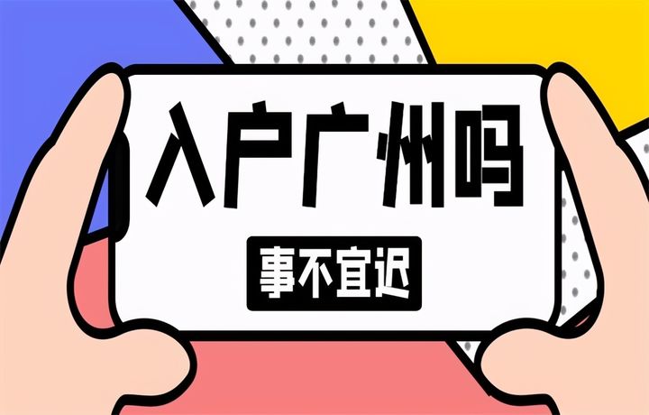 2022年广州入户需要什么条件？广州入户