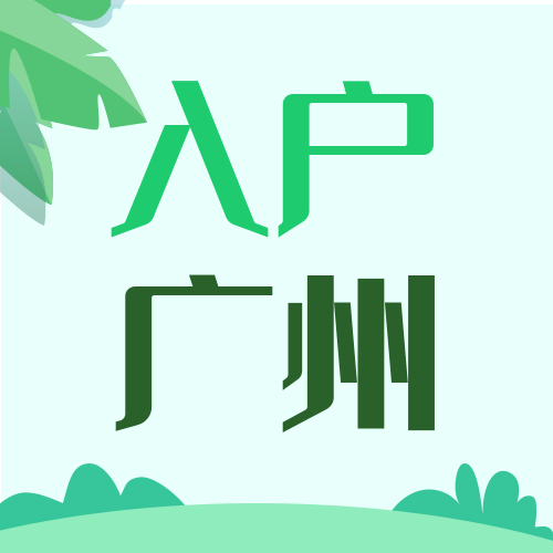 办理广州户口有什么方式？广州入户需要什么