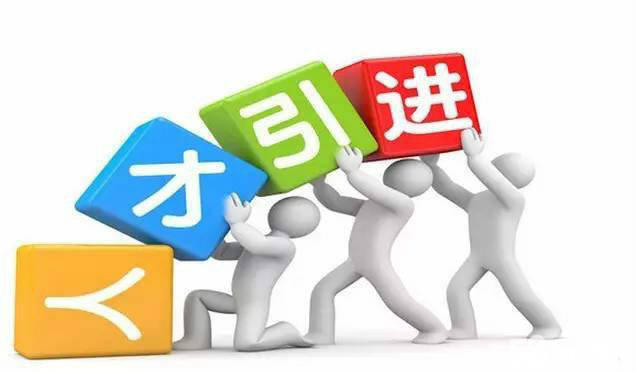 广州人才引进入户需要什么条件？广州人才引