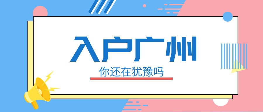 2022年广州政策性入户条件