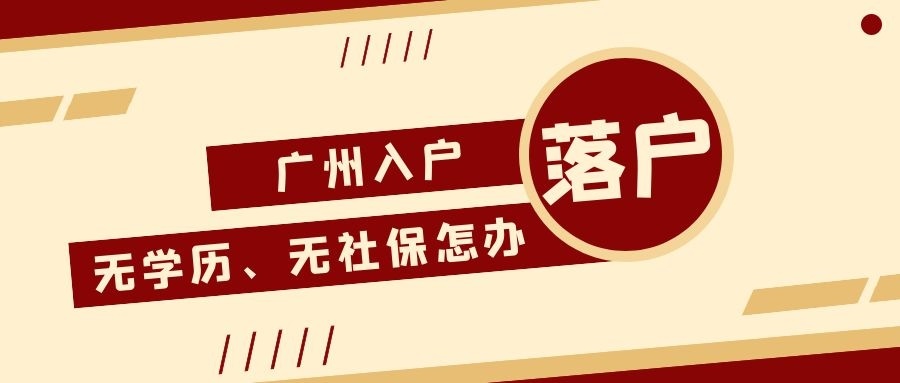 如何办理入户广州？自己办理入户广州有哪些
