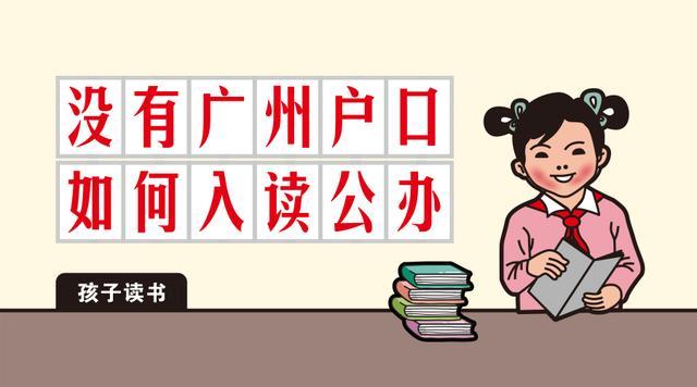 在广州在广州没有房产可以入户吗？没有房产