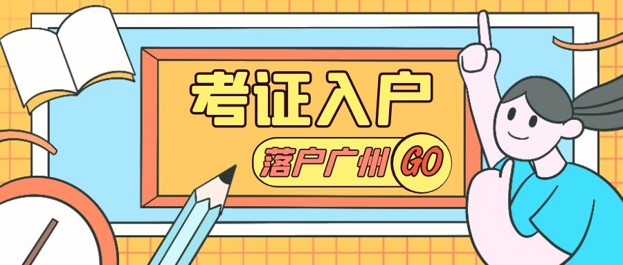 考什么职称可以入户广州？广州入户考什么中
