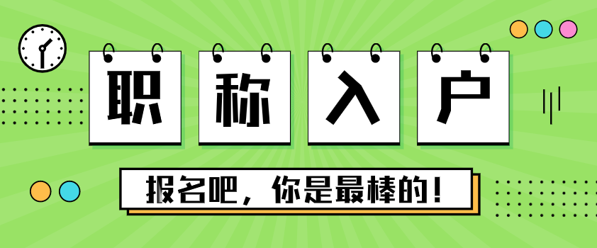 广州职称入户需要什么材料？职称入户广州的