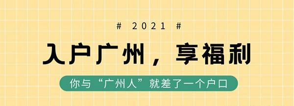 落户广州有什么优势？入户广州的福利有哪些
