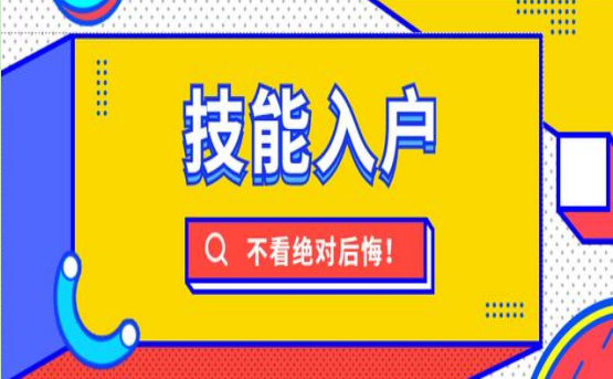 2023年广州技能入户需要什么条件？