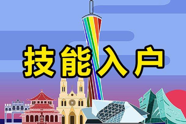 技能入户广州需要准备哪些材料？