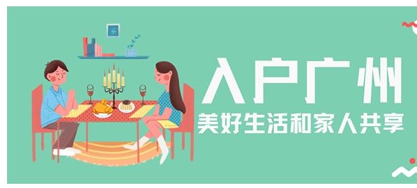 入户广州有什么好处？怎样办理广州户口？