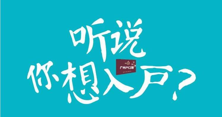 本科学历怎么入户广州？广州学历入户需要什