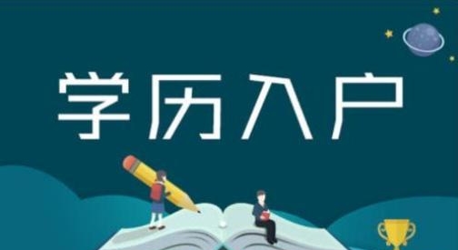 没有学历怎么入户广州？低学历如何入户广州