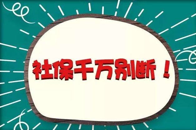 广州社保断缴了对入户广州有什么影响？