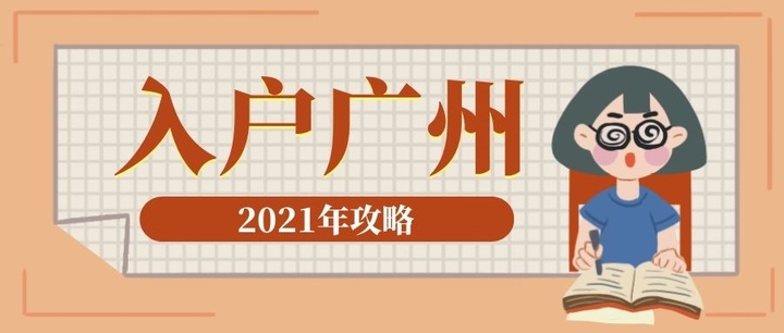 社保交多久可以入户广州？入户广州需要买多