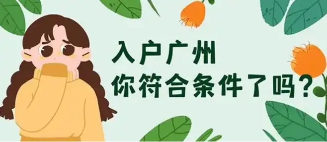 2022入户广州需要具备什么条件？