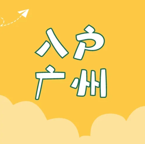 办理广州户口需要什么资料？怎么办理广州户
