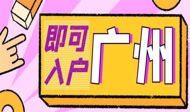 入户广州后还能迁回户籍地吗？