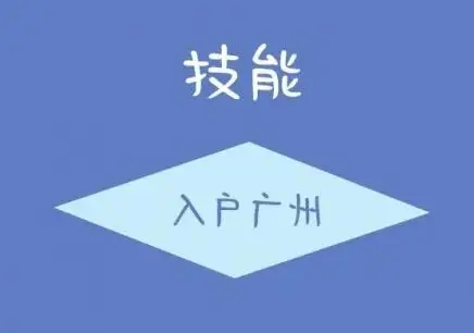 广州入户技能证书、职称证书有哪些？