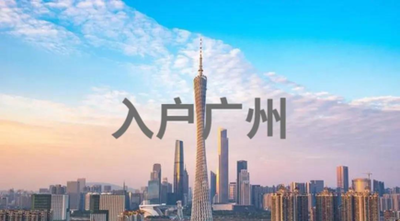 父母其中一方入户广州后,小孩可以随迁吗？