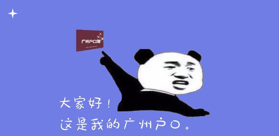 以下人群，抓紧时间办理广州户口！ 