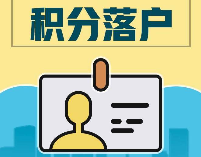积分入学，积分入户的优势与劣势