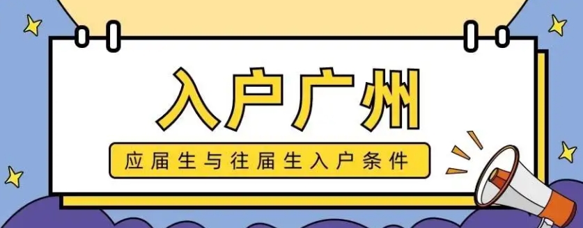 2022应届毕业生入户广州的条件和材料！
