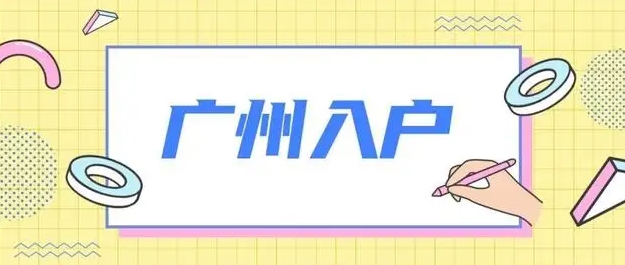 不符合入户广州的条件怎么办？还可以通过这