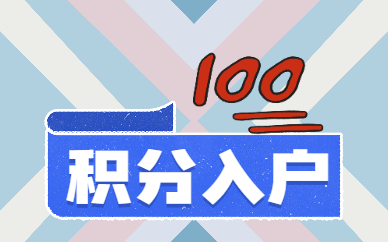 对于积分入户理解误区