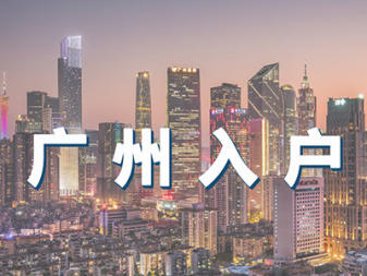 广州入户之三大难点