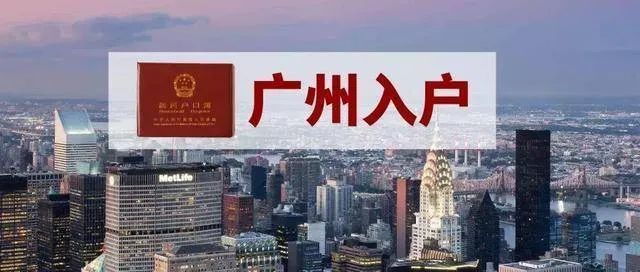 入户广州常见的三种方式