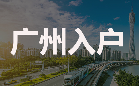 广州入户条件有哪些变动？