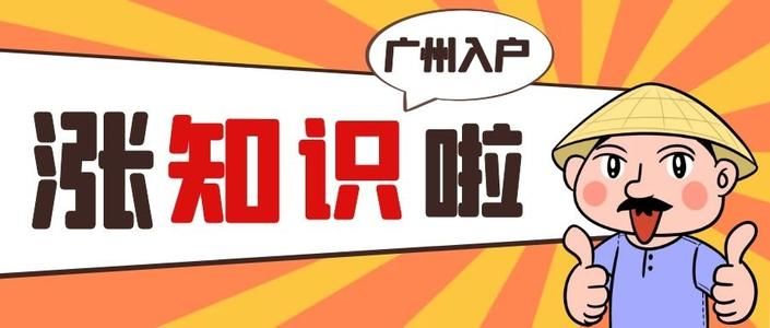 本科入户广州需要什么条件？