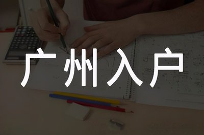 全日制本科可以直接入户广州吗？