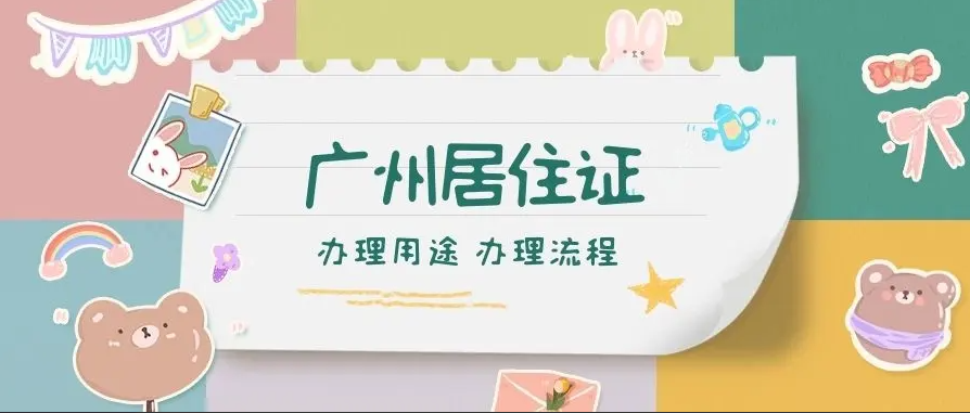 广州入户需要居住证吗？居住证如何办理？