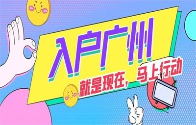 入户广州太难？入户广州应该注意些什么？
