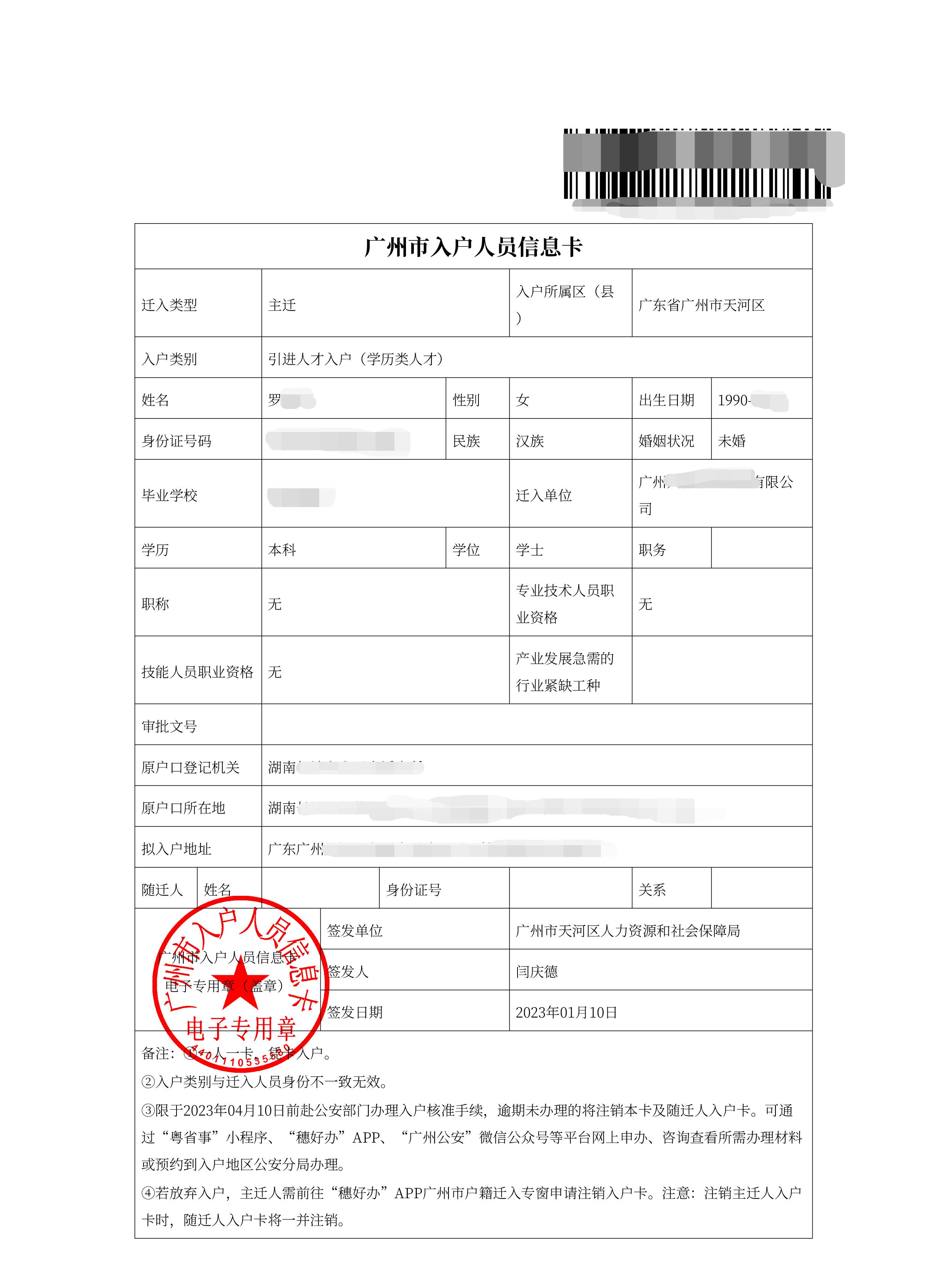 恭喜罗小姐通过学历入户广州成功！