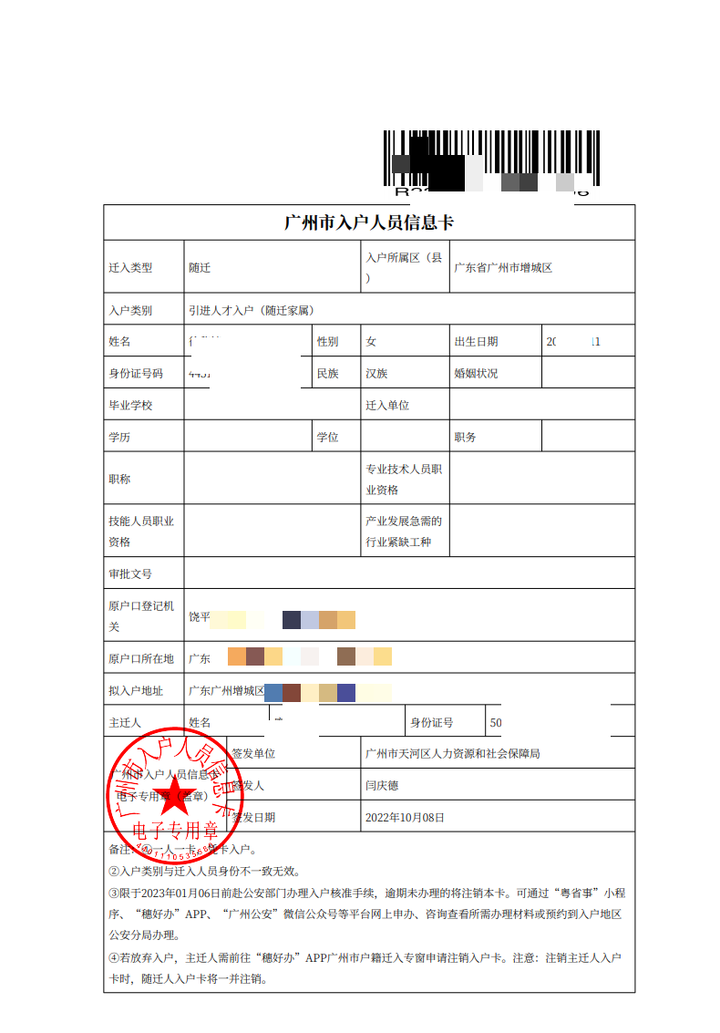 恭喜廖小姐与随迁人员