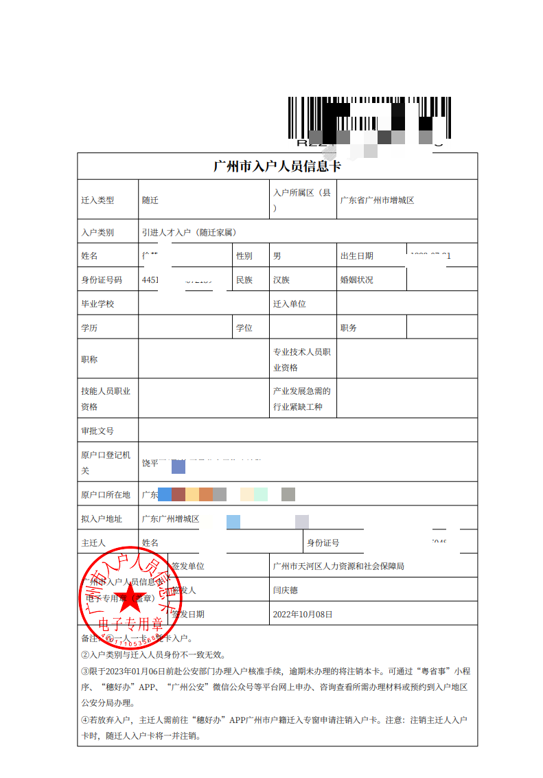 随迁人员成功入户广州