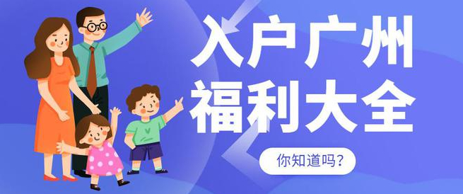 2023年入户广州有什么好处？这些知识一