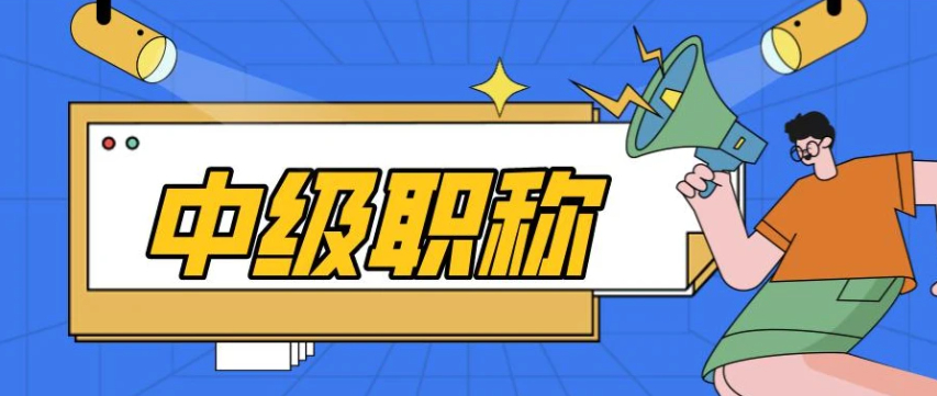 广州入户软考中级职称考试考哪些内容？