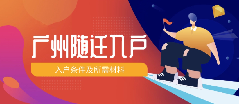 父母可以跟随子女一起落户到广州吗？