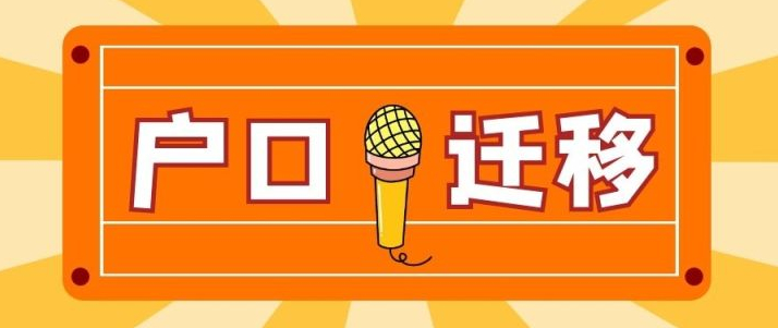 2023年广州户口市内移居如何办理？