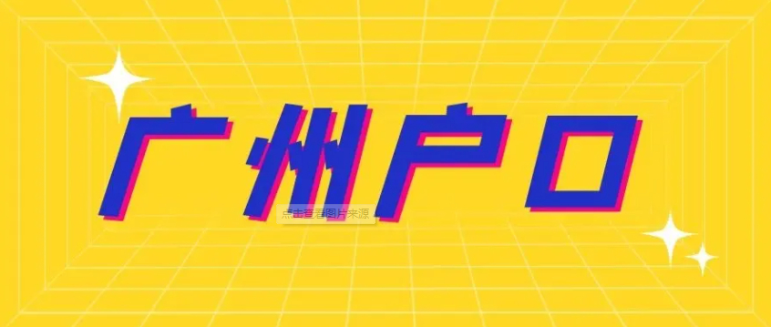广州集体户如何入读公立学校？