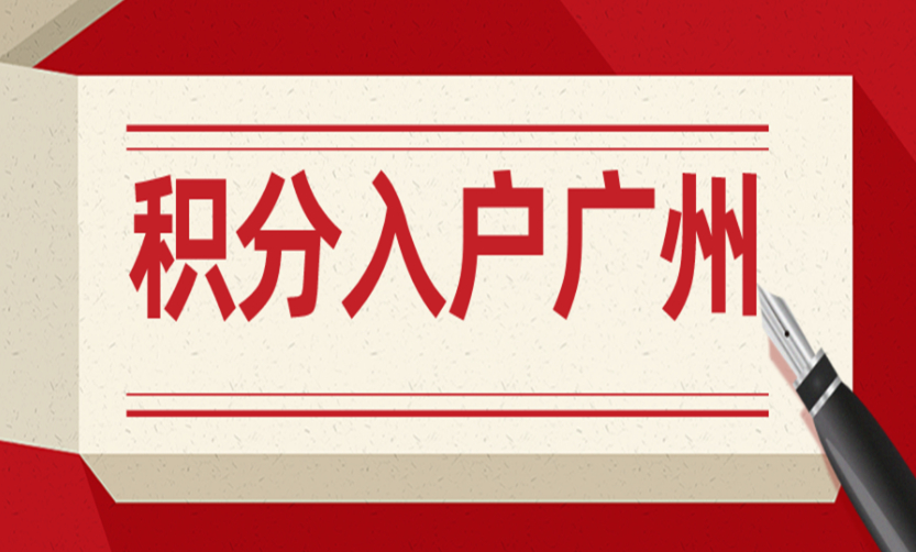 2023年广州积分入户申请需要多少积分？