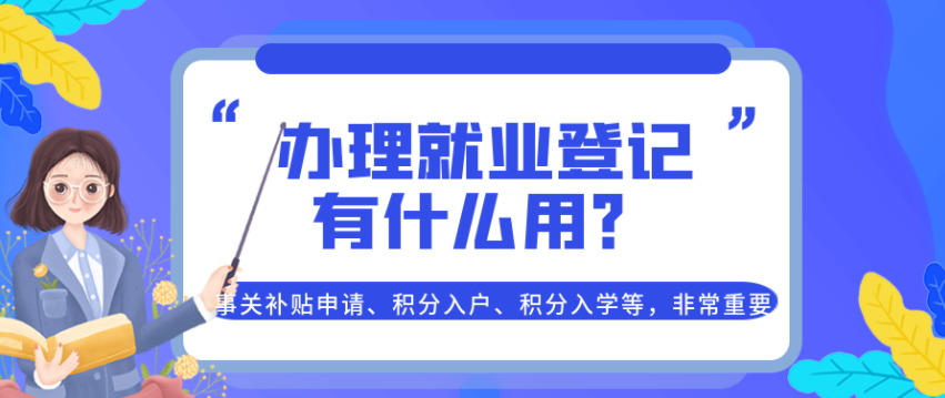 广州就业登记证明在哪里办理？