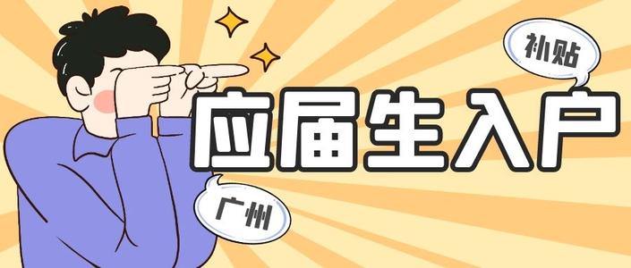 2023年广州应届生入户办理指南！