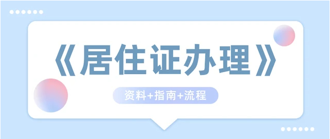 2023广州办理居住证需要什么资料？