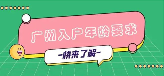 广州入户有年龄限制吗？入户广州的年龄要求