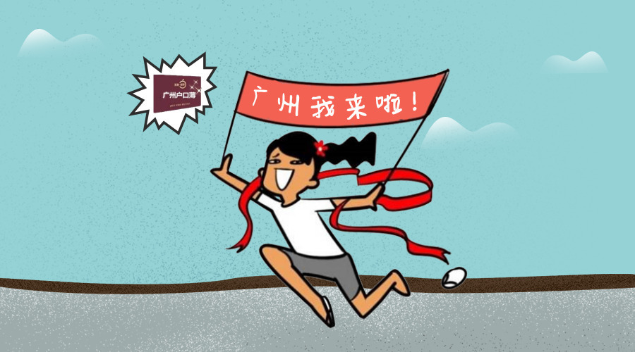 入户广州没有房产可以落到哪里？