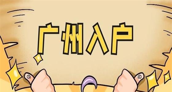 2023应届毕业生入户广州需要什么材料？